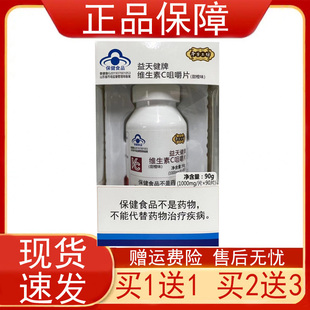 本草工坊益天健牌维生素C咀嚼片甜橙味90片保健食品补充维生素C正