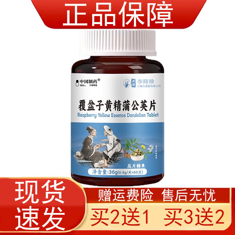 中冈制药覆盆子黄精蒲公英片压片糖果香港李时珍100片/瓶正品保证