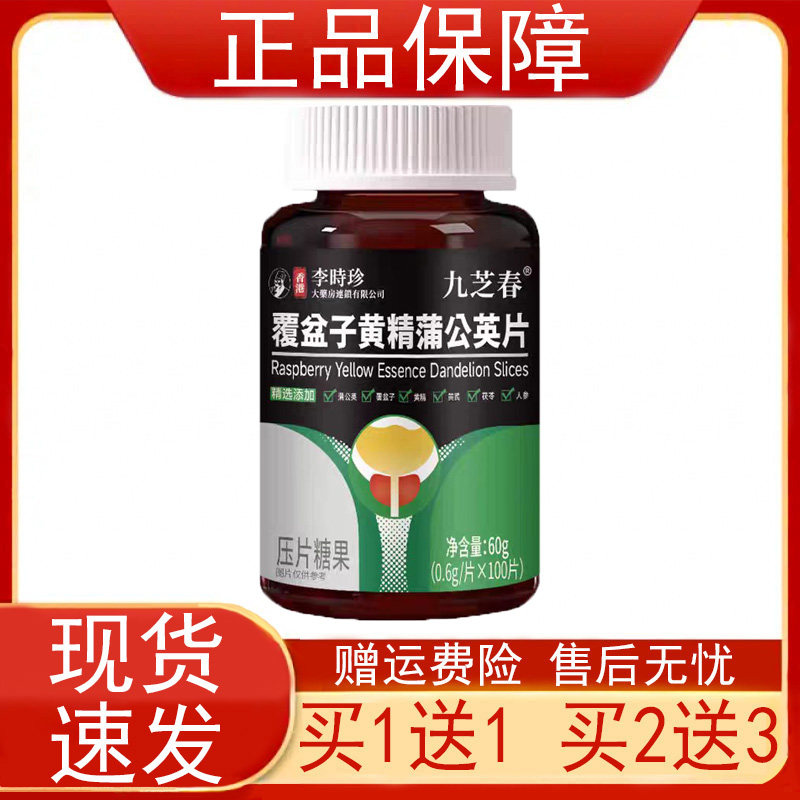 香港李时珍九芝春覆盆子黄精蒲公英片压片糖果100片/瓶装