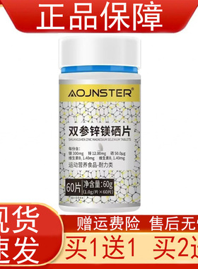 【买1送1 买2送3】OJNSTER双参锌镁硒片运动营养食品耐力类60片正