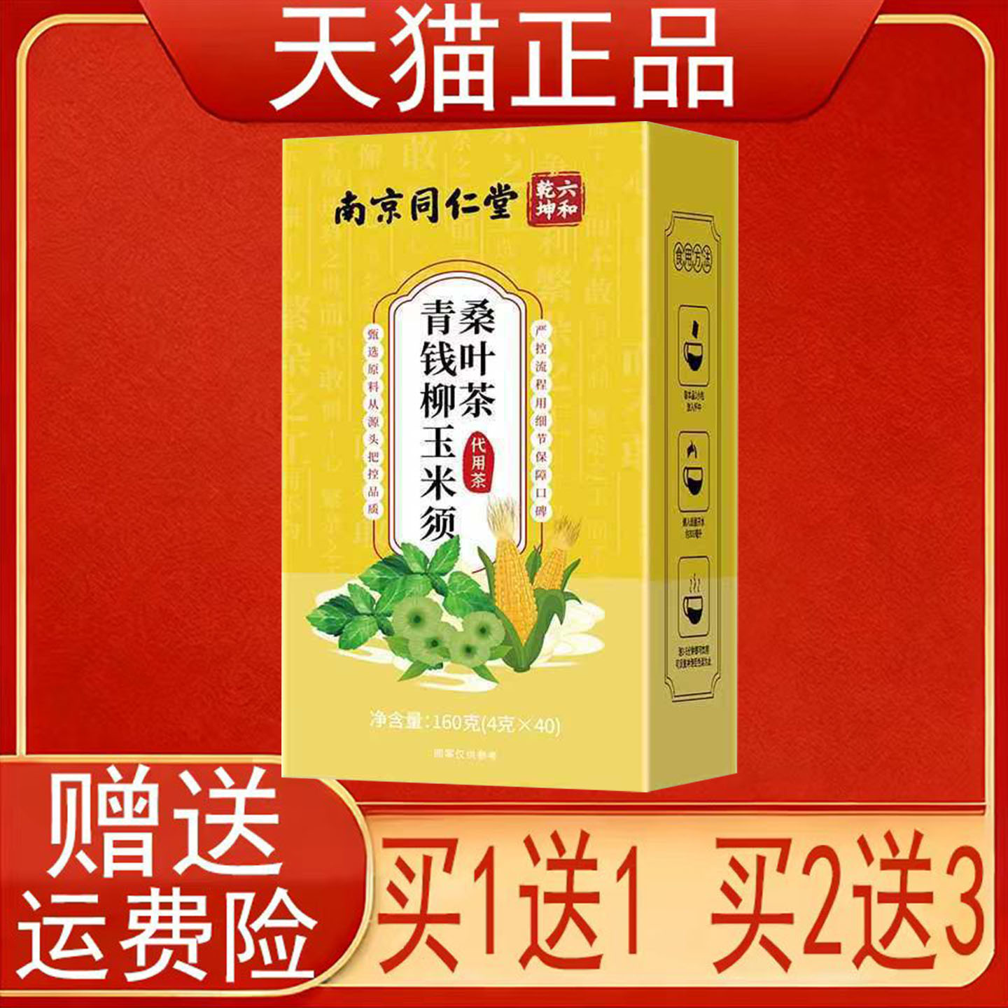 南京同仁堂六和乾坤青钱柳玉米须桑叶茶40袋盒正品保证