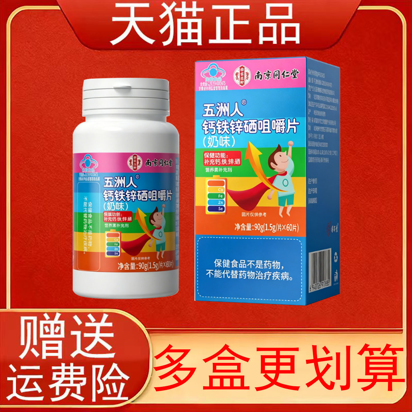 南京同仁堂五洲人钙铁锌硒咀嚼片(奶味)营养素补充剂保健食品正品