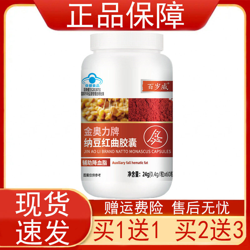 【买1送1买2送3】百岁威金奥力牌纳豆红曲胶囊辅助降血脂保健食品