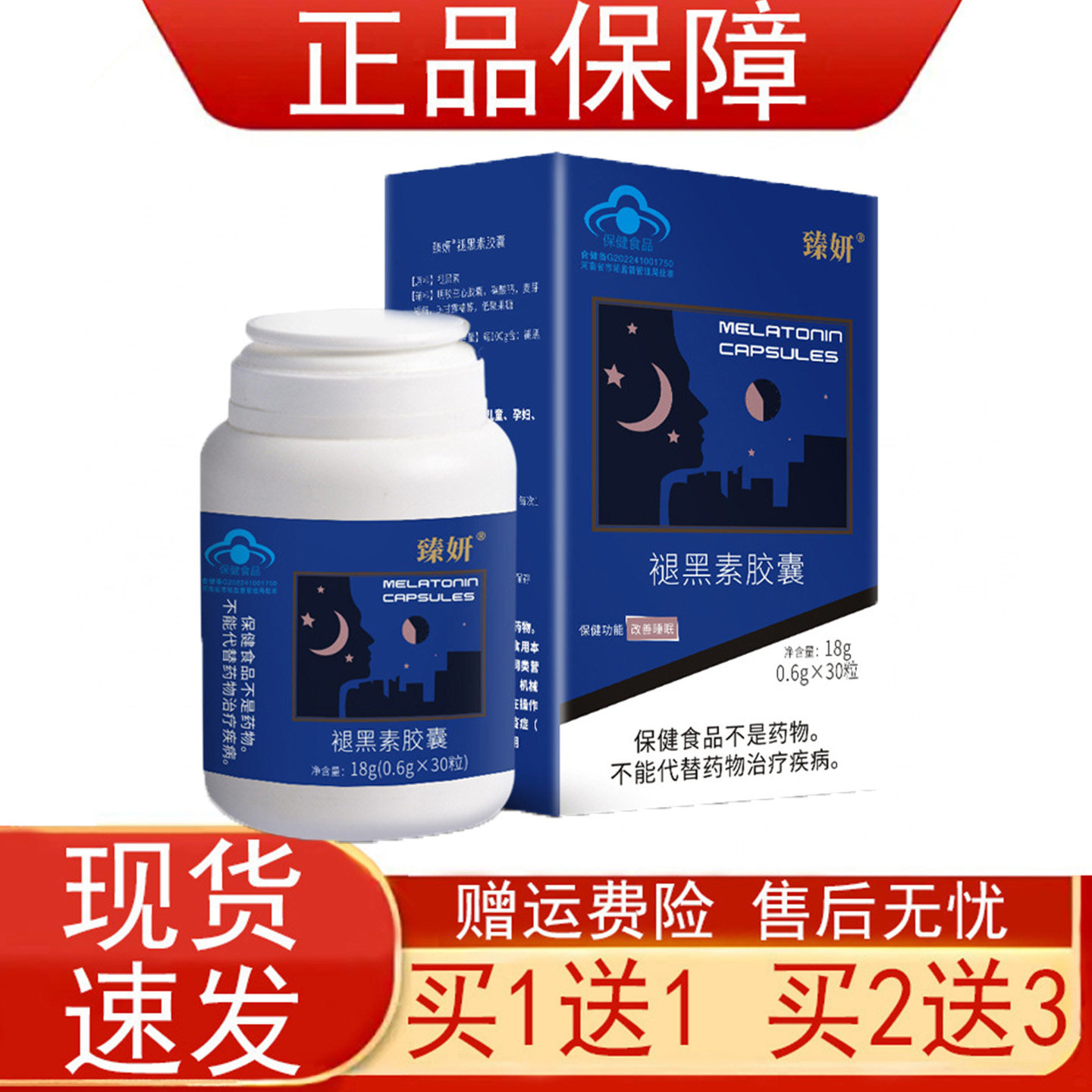 臻妍褪黑素胶囊30粒/盒装睡眠不佳者改善睡眠正品