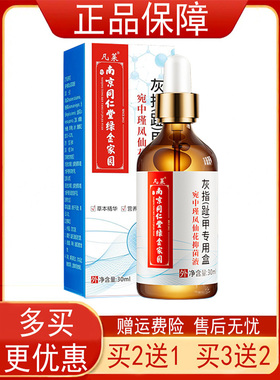 南京同仁堂灰指(趾）甲专用盒买2发3 买5发10 宛中瑾凤仙花抑菌液