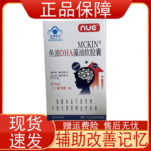 NUE MCKIN 鱼油DHA藻油软胶囊少年儿童辅助改善记忆保健食品 正品