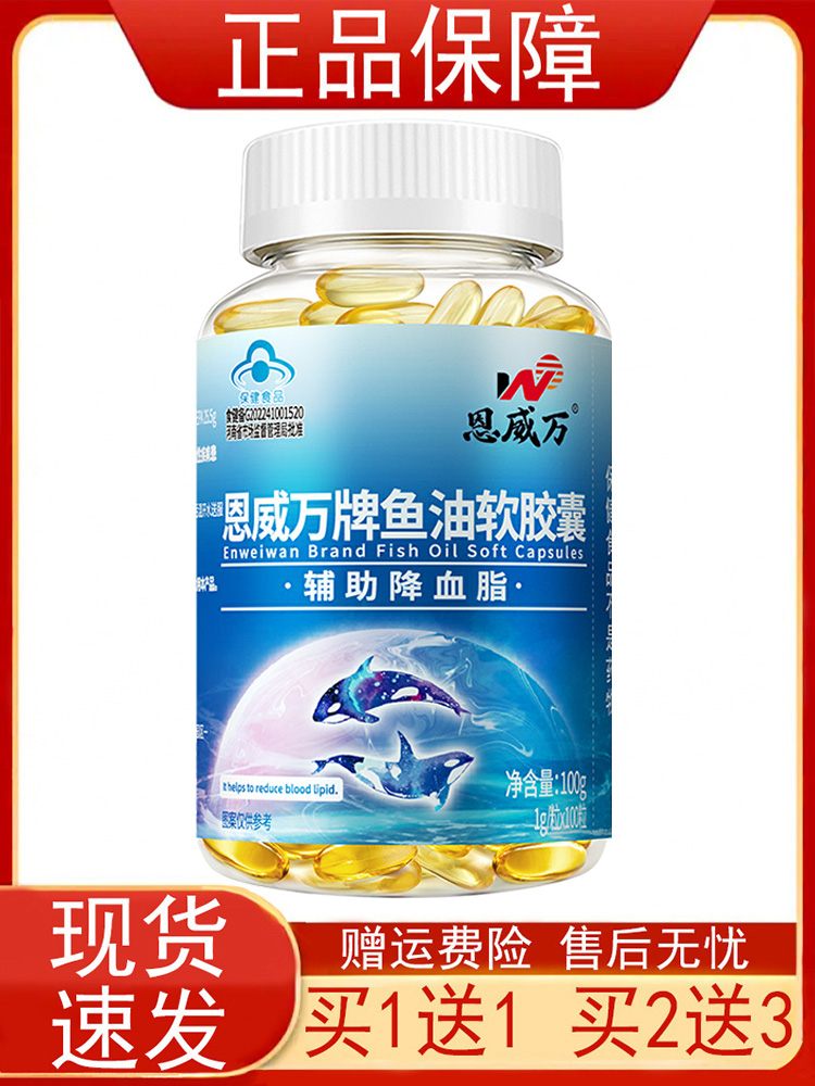 【买1送1 买2送3】恩威万牌鱼油软胶囊100粒血脂偏高者辅助降血脂