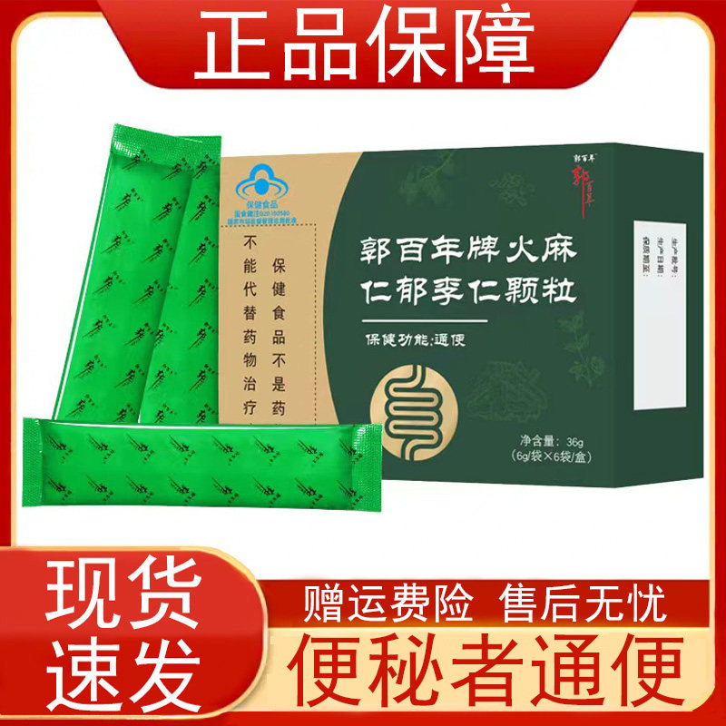 郭百年牌火麻仁郁李仁颗粒6袋/盒保健食品便秘者通便菊花决明子正