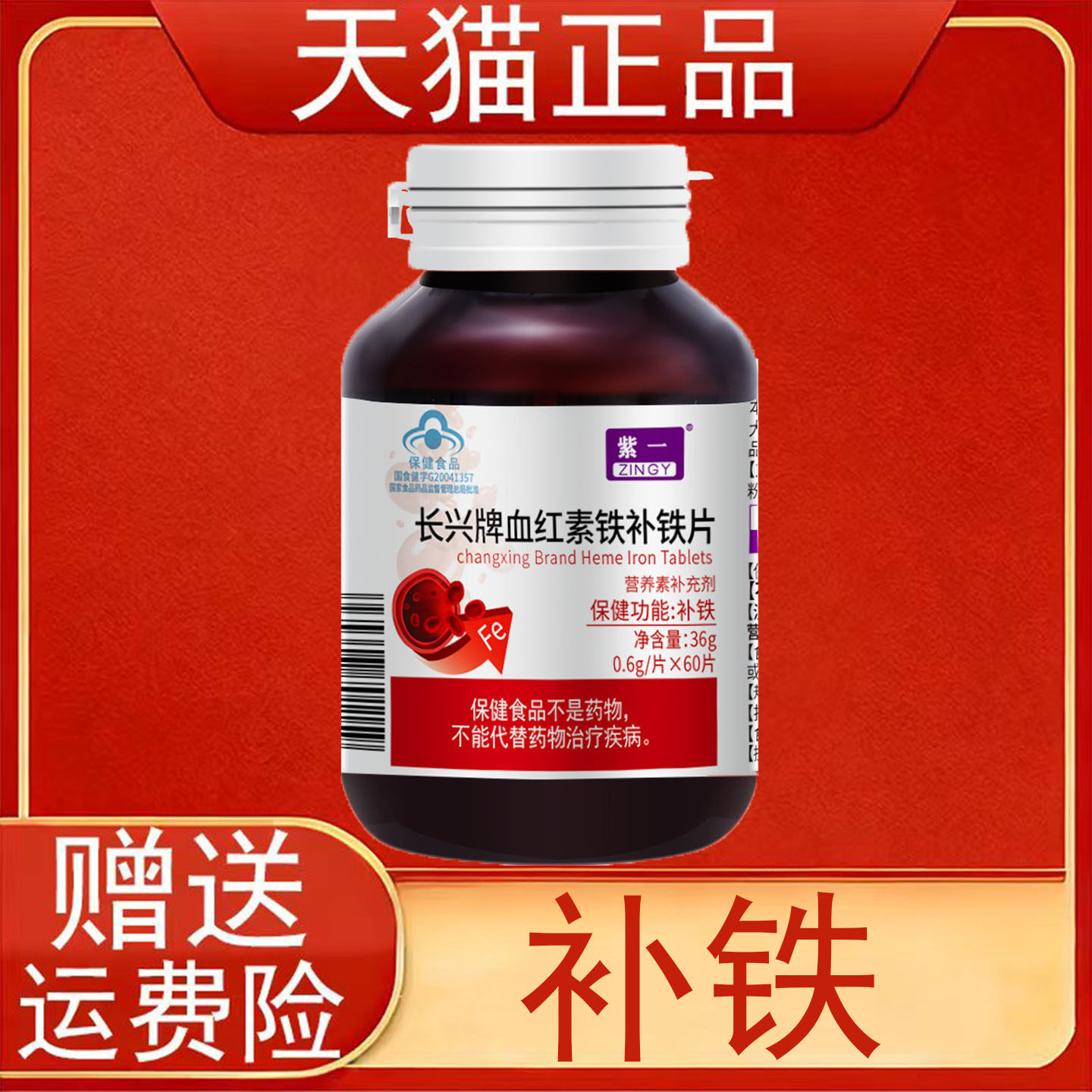 紫一长兴牌血红素铁补铁片60片补铁营养素补充剂保健食品正品保证