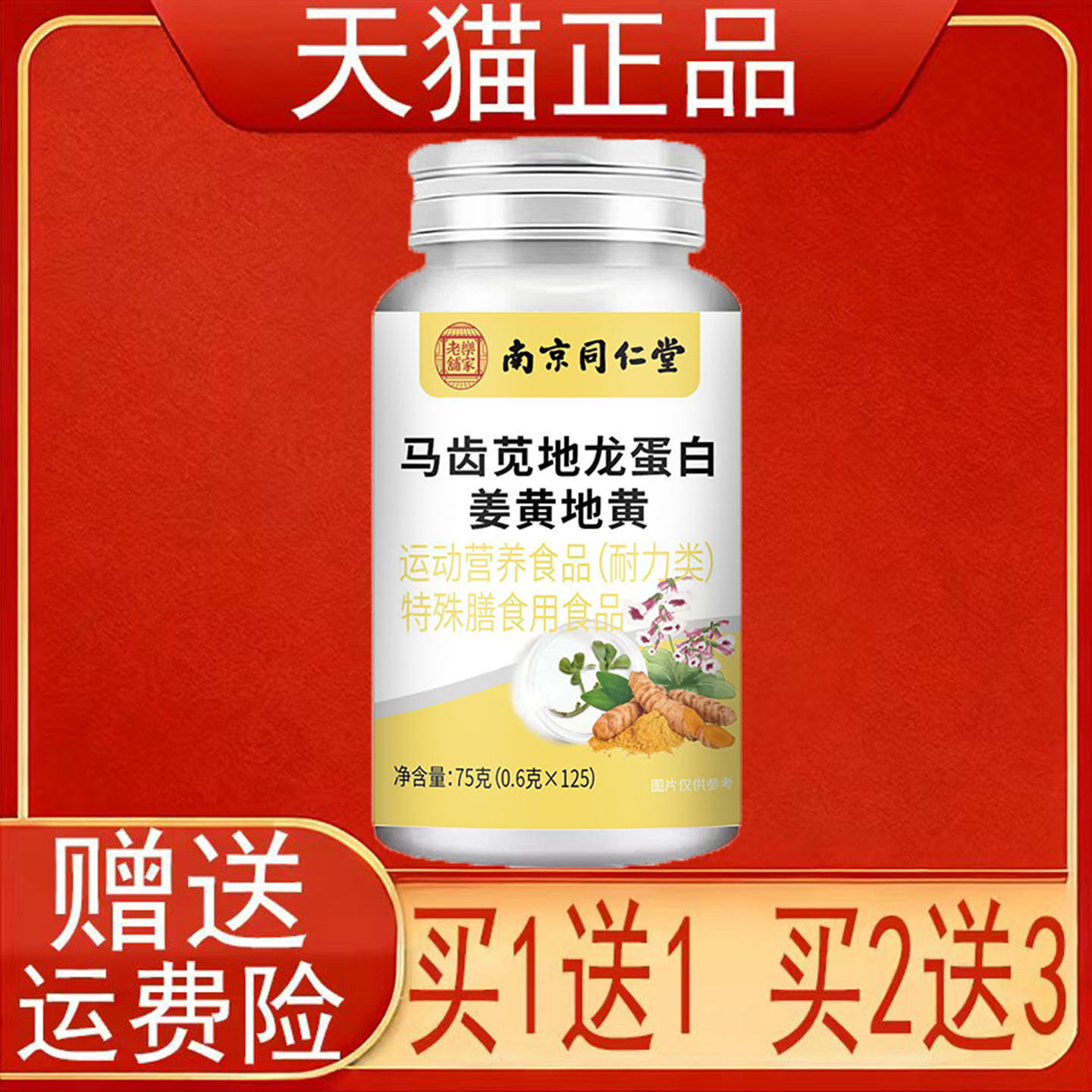 南京同仁堂岳家老铺马齿苋地龙蛋白姜黄地黄运动营养食品正品保证