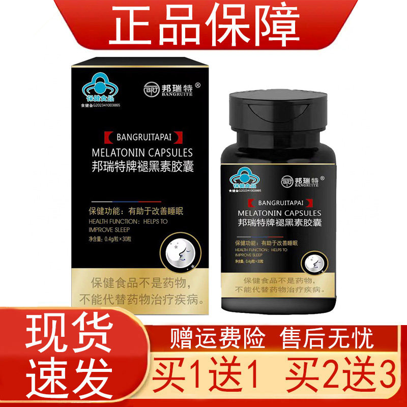 邦瑞特牌褪黑素胶囊有助于改善睡眠蓝帽子保健食品正品保证