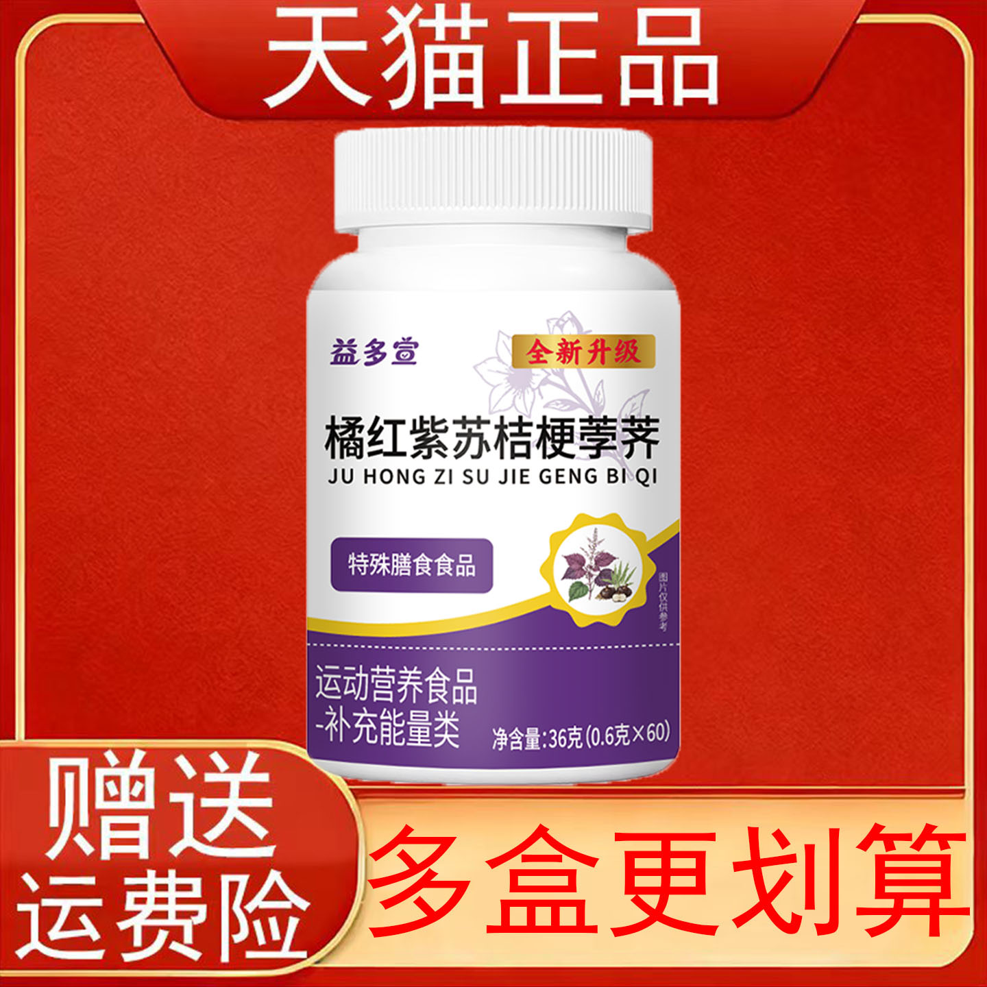 益多宣橘红紫苏桔梗荸荠特殊膳食食品运动营养食品补充能量类正品