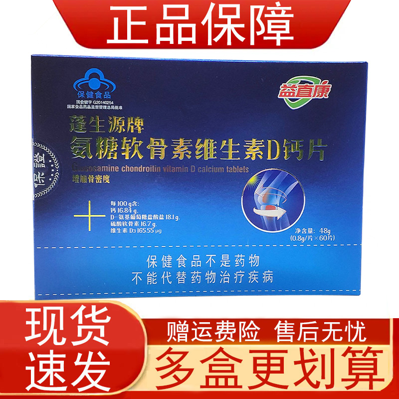 益直康蓬生源牌氨糖软骨素维生素D钙片增加骨密度中老年保健食品z