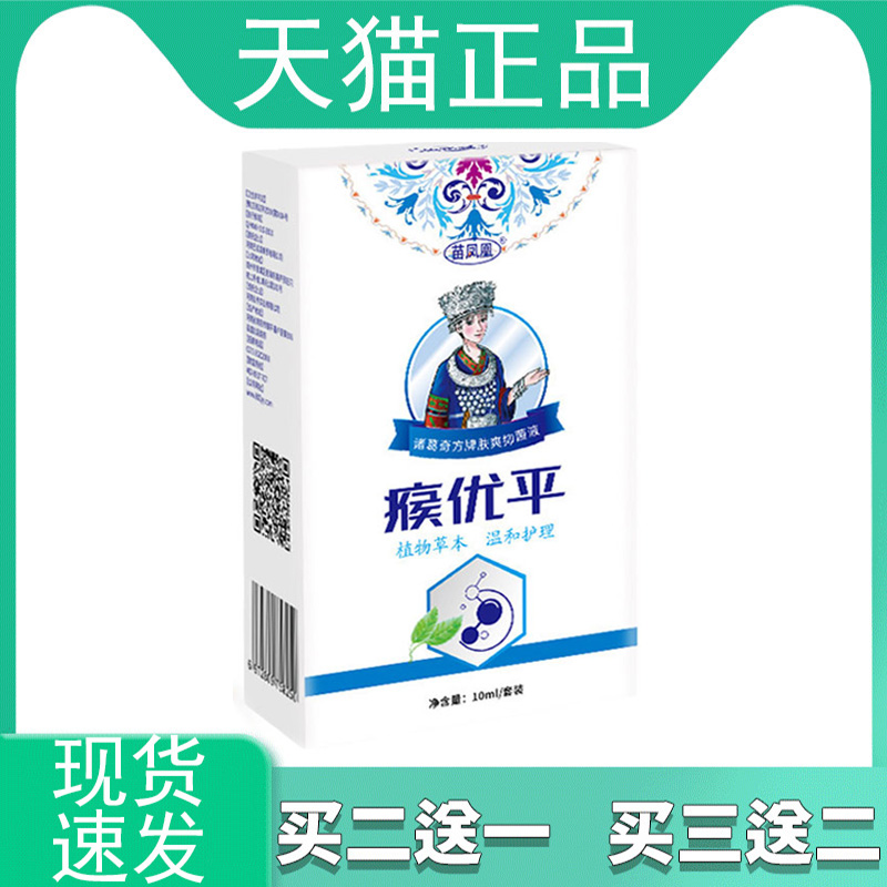 苗凤凰瘊优平抑菌液10ml/套装