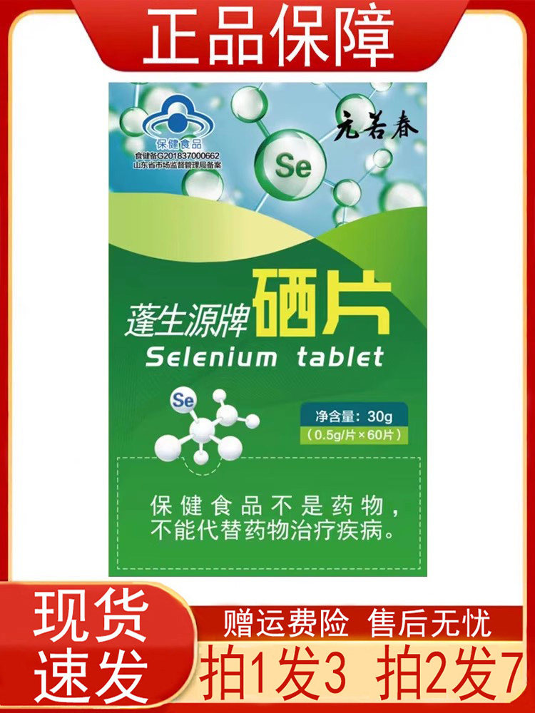【买1发3买2发7】元若春蓬生源牌硒片60片富硒酵母成人补充硒正品