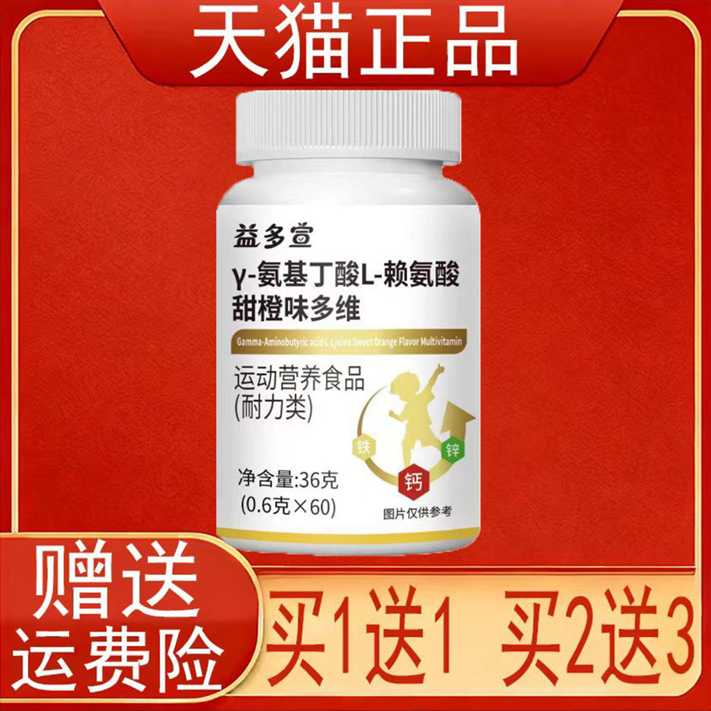 益多宣Y-氨基丁酸L-赖氨酸甜橙味多维60粒运动营养食品耐力类正品