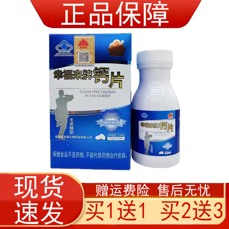 幸福来牌钙片无蔗糖型成人营养素补充剂补充钙保健食品正品保证zp