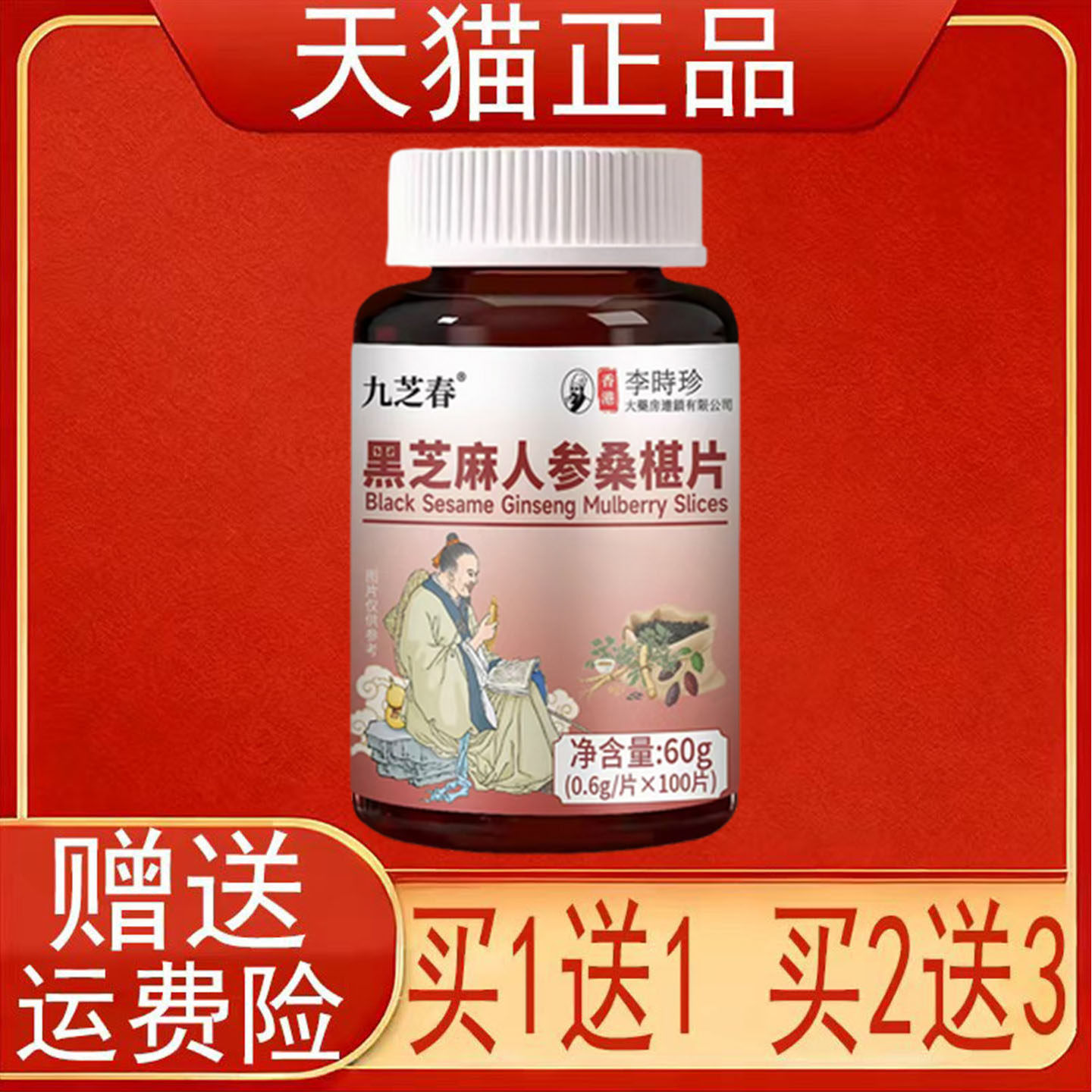 九芝春香港李时珍黑芝麻人参桑椹片100片正品保证