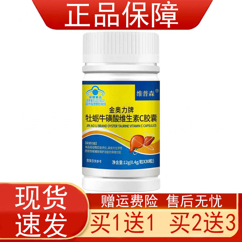 维普森金奥力牌牡蛎牛磺酸维生素C胶囊辅助保护化学性肝损伤正品