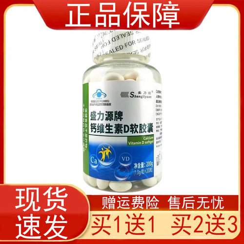 盛力源牌钙维生素D软胶囊200粒补充钙维生素D保健食品正品保证zpz