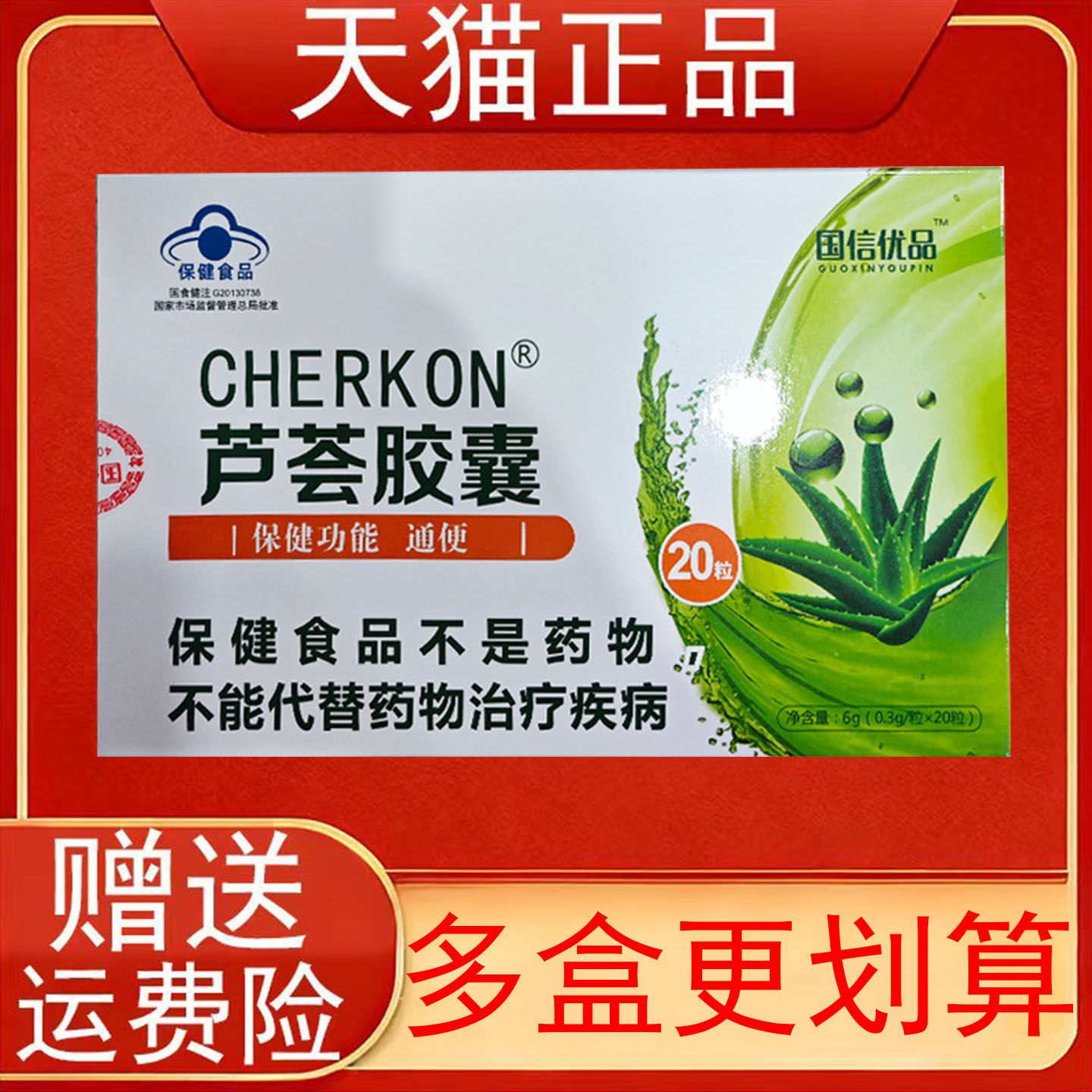 国信优品CHERKON芦荟胶囊20粒/盒便秘者通便保健食品正品保证现货