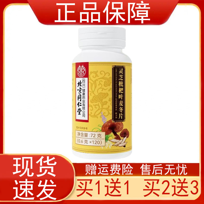北京同仁堂灵芝枇杷叶麦冬片120片/瓶装运动营养食品耐力类正品zp