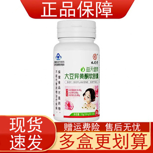 九芝堂益天健牌大豆异黄酮软胶囊免疫力低下者增强免疫力保健食品