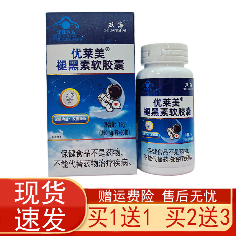 双海优莱美褪黑素软胶囊60粒改善睡眠蓝帽子保健食品正品保证