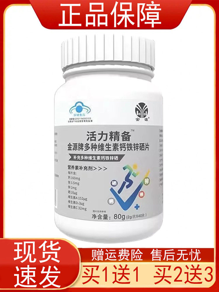 活力精备多种维生素钙铁锌硒片图片