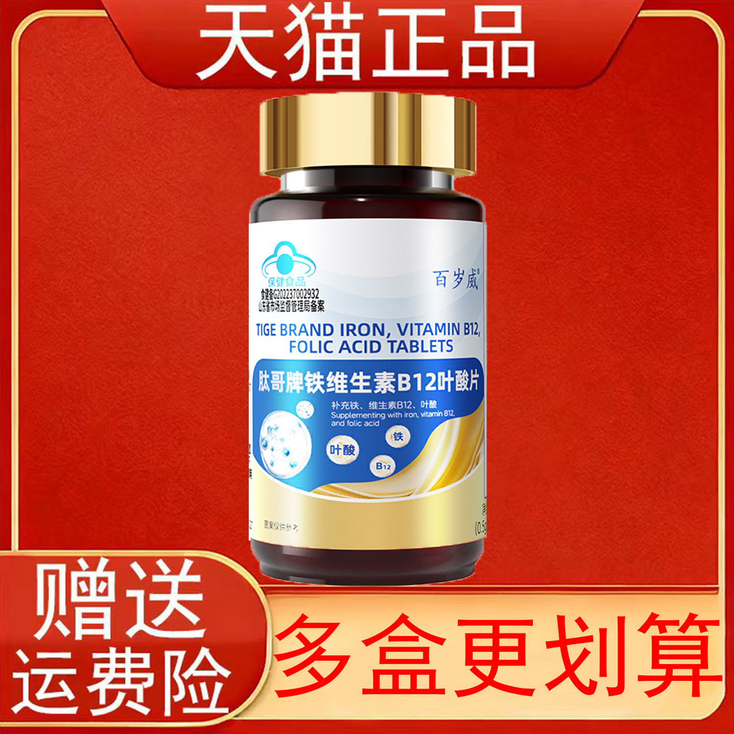 百岁威肽哥牌铁维生素B12叶酸片补充铁维生素B12叶酸保健食品正品