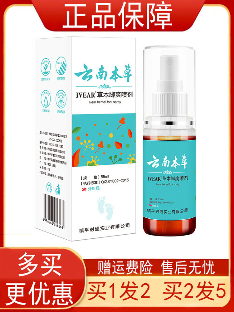 IVEAR云南本草草本脚爽喷剂55ml