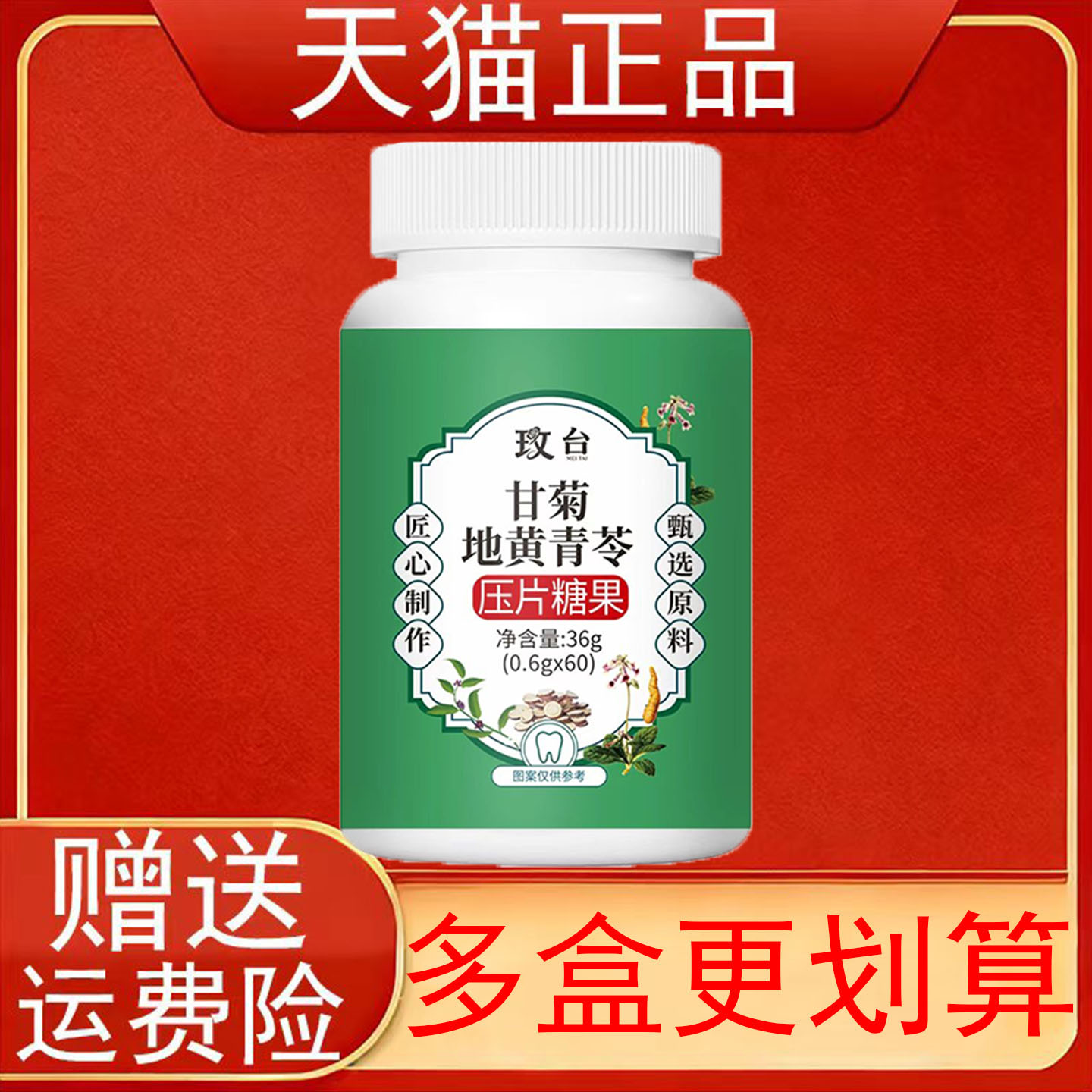 玫台甘菊地黄青苓压片糖果甘草菊花青果茯苓60片正品保证