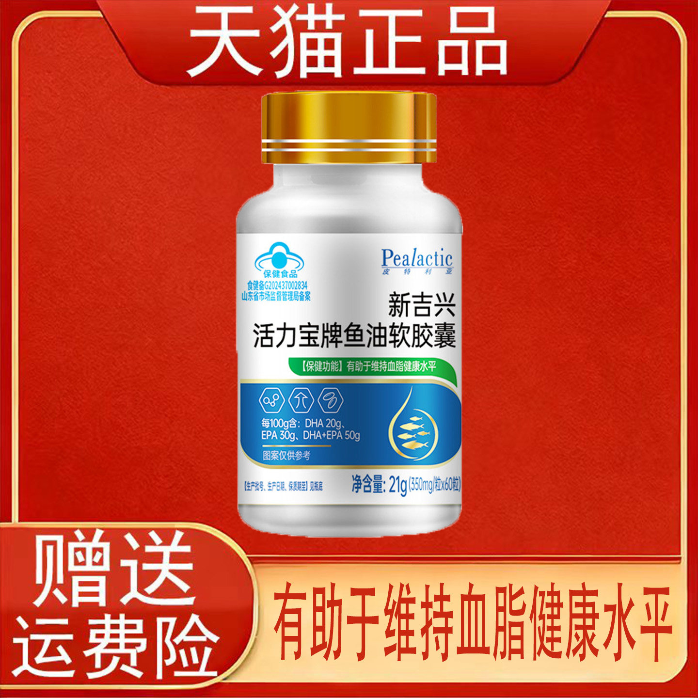 皮特利亚新吉兴活力宝牌鱼油软胶囊有助于维持血脂健康水平正品现