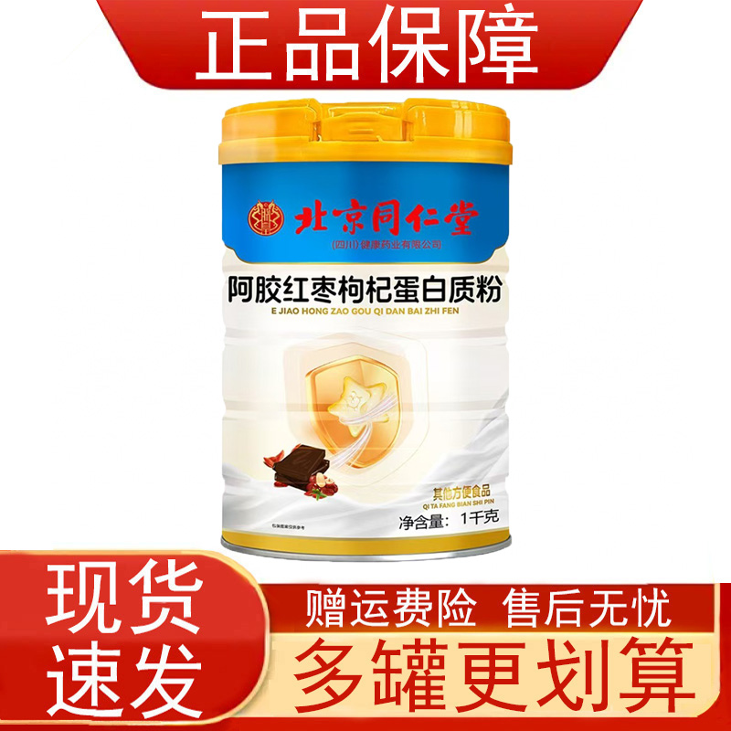 北京同仁堂阿胶红枣枸杞蛋白质粉其他方便食品1千克/罐装正品保证