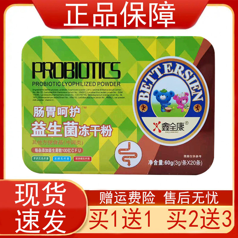 【买1送1 买2送3】鑫全康益生菌冻干粉肠胃呵护20条/铁 盒维生素C