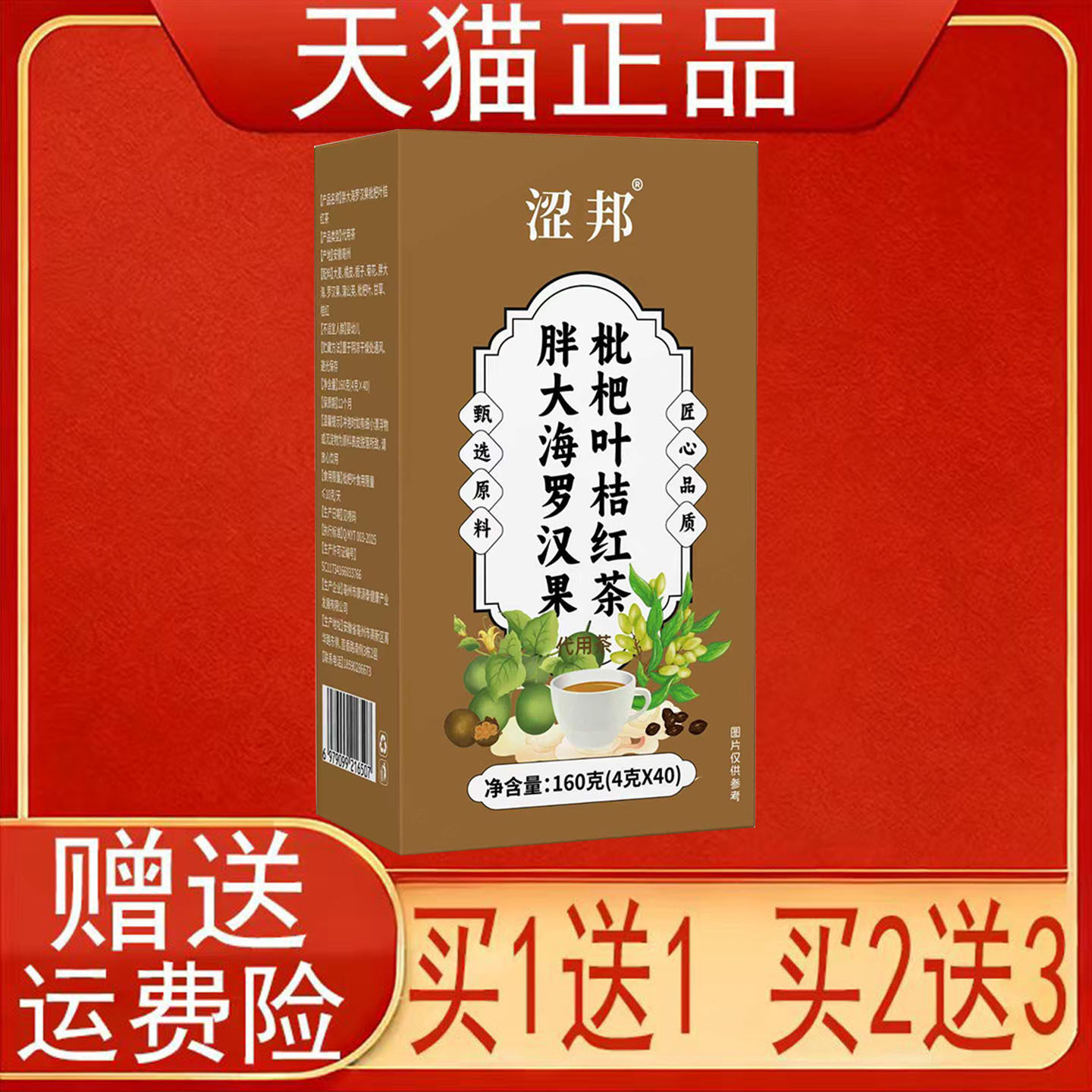 涩邦胖大海罗汉果枇杷叶桔红茶160克(4克*40)/盒正品保证现货速发