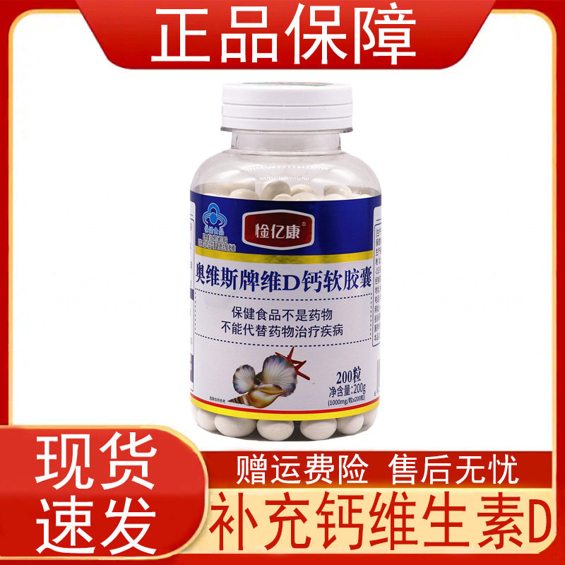 亿康奥维斯牌维D钙软胶囊200粒保健食品补充钙维生素D正品保障z