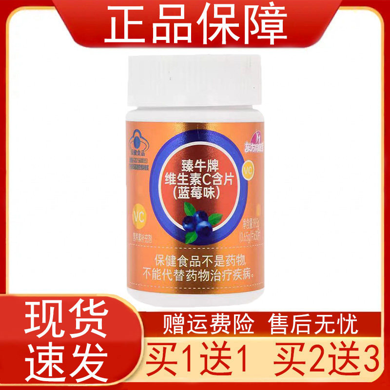 东方同康宝臻牛牌维生素C含片(蓝莓味)营养素补充剂保健食品正品z