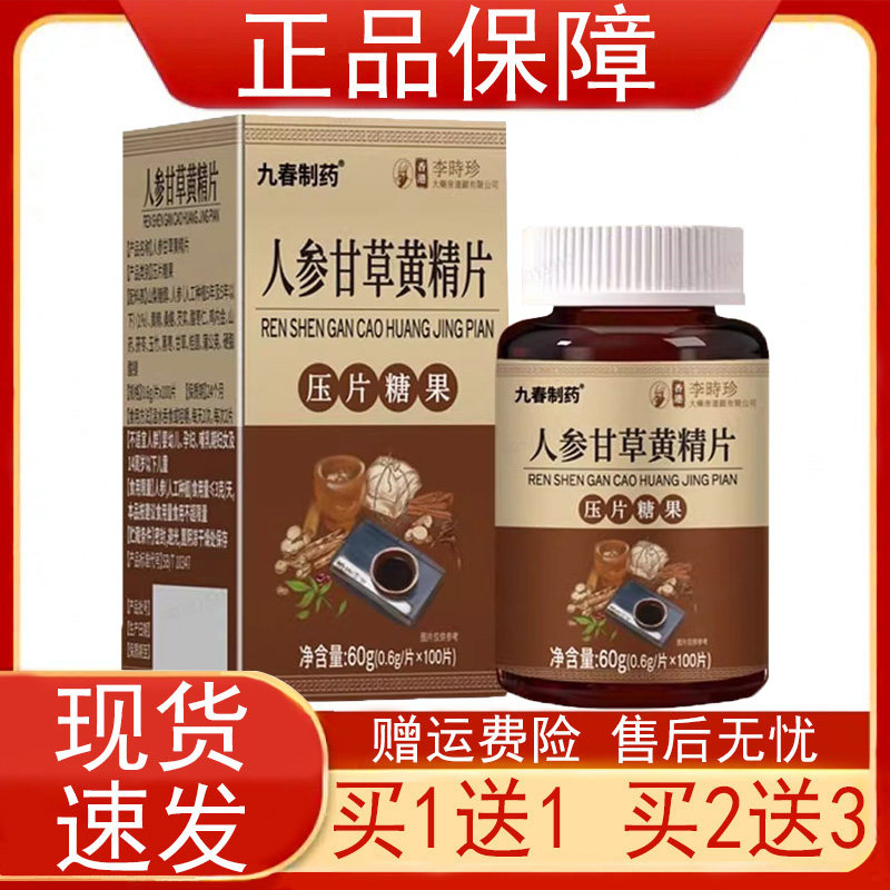九春制药人参甘草黄精片压片糖果100片/瓶装香港李时珍正品保证zp