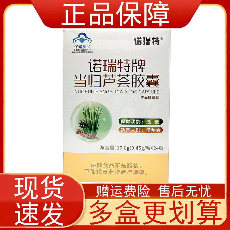 诺瑞特牌当归芦荟胶囊24粒/盒便秘者通便生何首乌当归番泻叶正品z