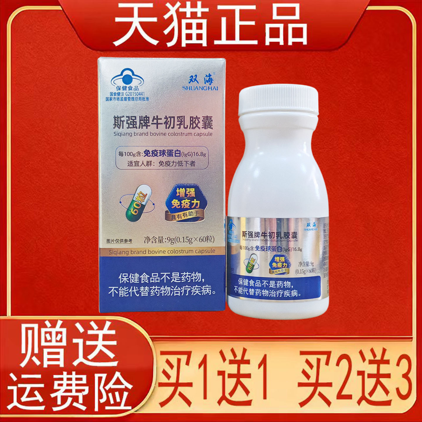 双海斯强牌牛初乳胶囊60粒免疫力低下者有助于增强免疫力保健食品