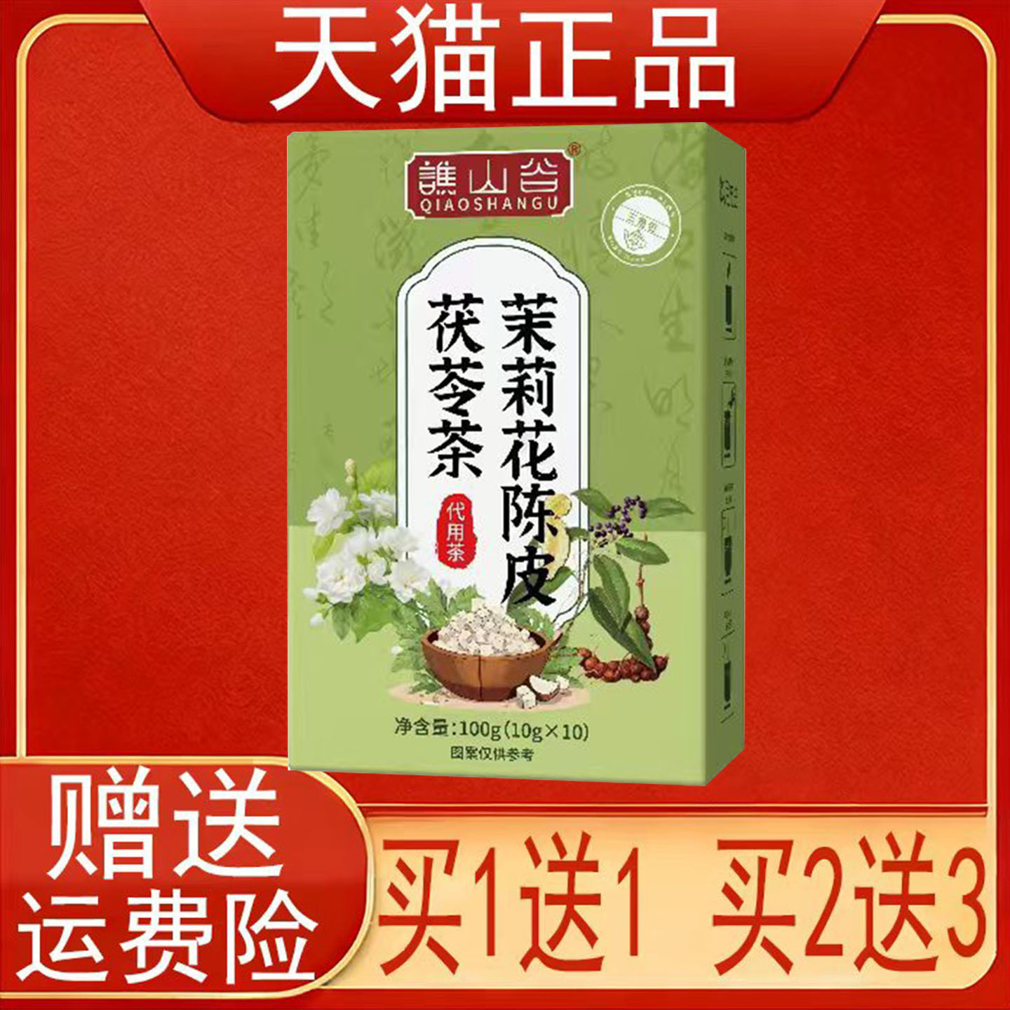 谯山谷茉莉花陈皮茯苓茶100g(10g*10)正品保证现货速发