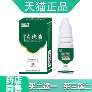 澳鑫来草本克尤液优肤抑菌液10ml 买3发5 瓶克液正品 买2发3