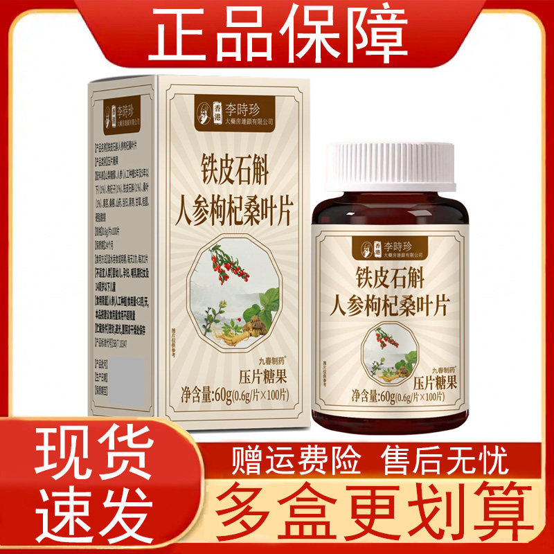 香港李时珍铁皮石斛人参枸杞桑叶片100片/瓶九春制药正品保证正品