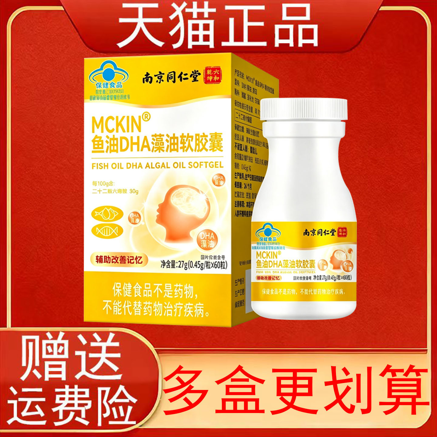 南京同仁堂六和乾坤MCKIN鱼油DHA藻油软胶囊辅助改善记忆保健食品