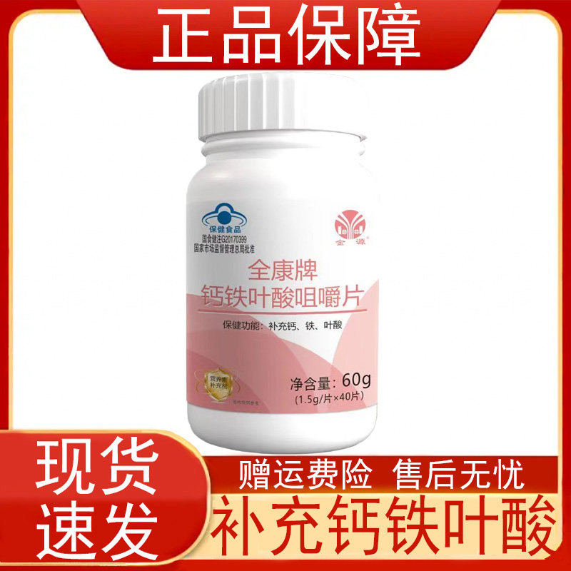 金源全康牌钙铁叶酸咀嚼片40片保健食品补充钙铁叶酸营养素补充剂图片