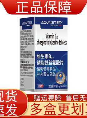 OJNSTER维生素B12磷脂酰丝氨酸片运动营养食品补充蛋白类正品保障