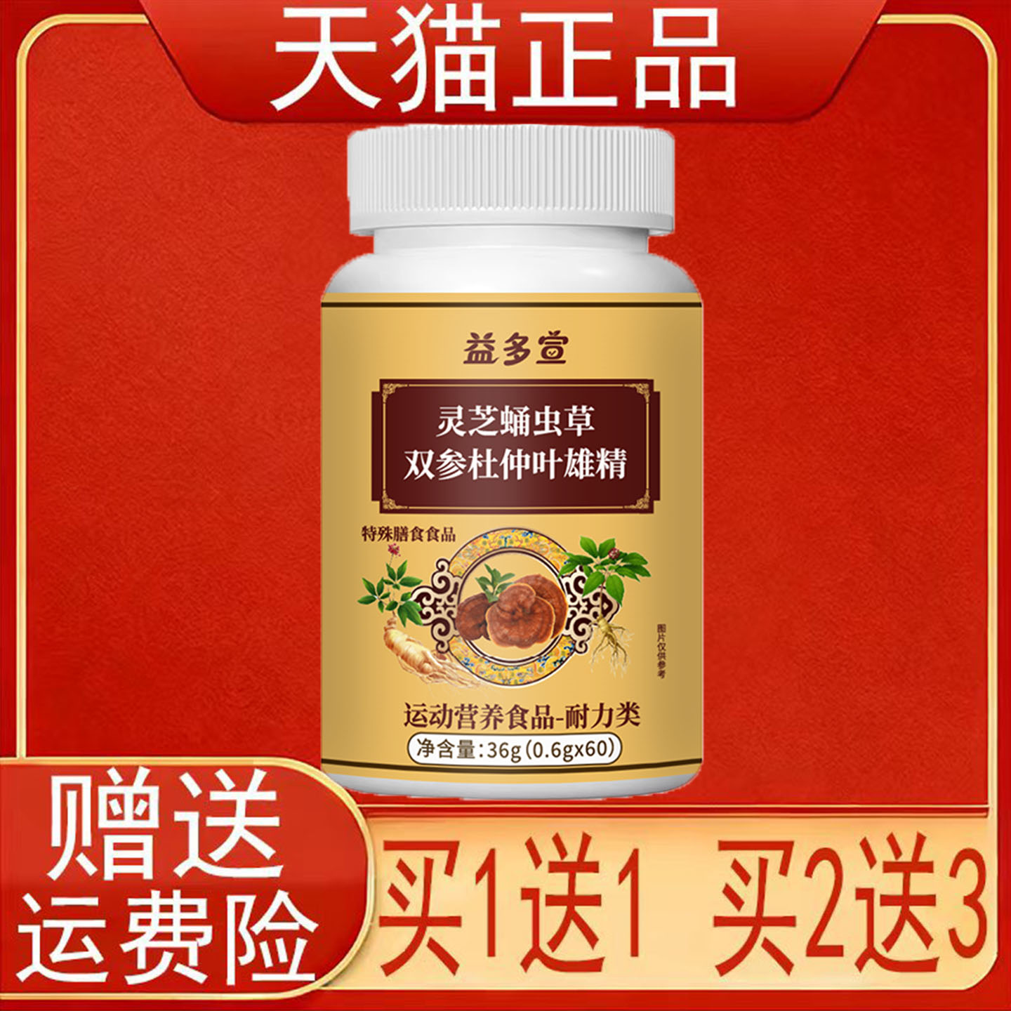 益多宣灵芝蛹虫草双参杜仲叶雄精60片运动营养食品耐力类正品保证