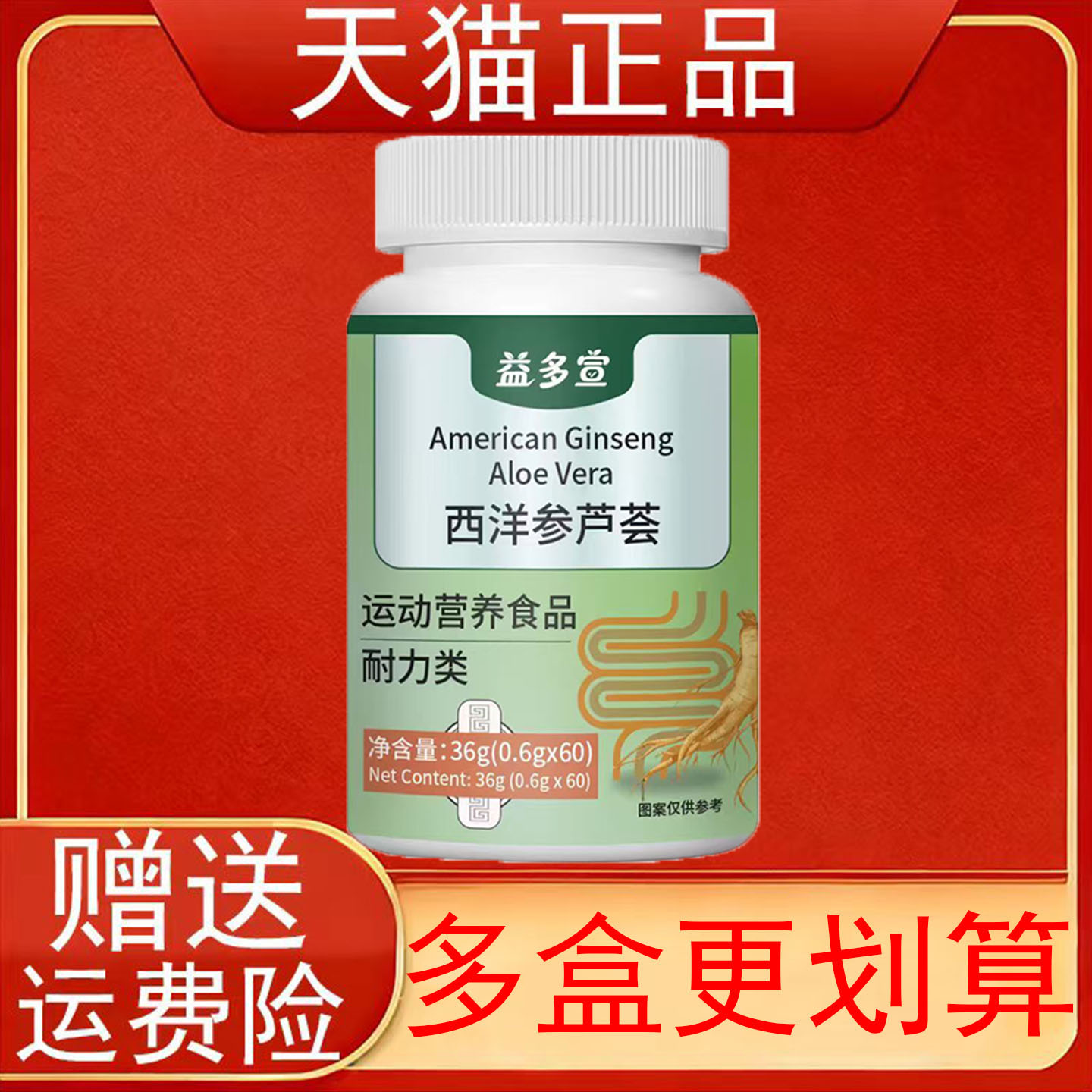 益多宣西洋参芦荟运动营养食品耐力类60片/盒装正品保证