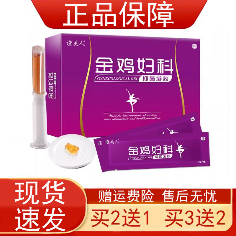 【买2发3 买5发8】谨美人金鸡妇科抑菌凝胶女性女士妇科私处护理